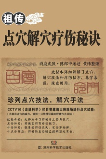 祖传点穴解穴疗伤秘诀