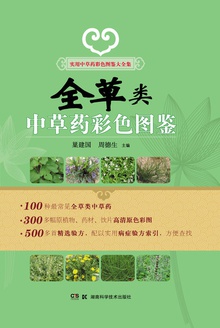 全草类中草药彩色图鉴