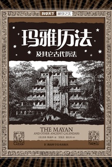 科学之美系列:玛雅历法及其它古代历法