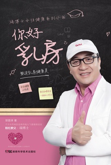 你好,乳房:塑造乳房健康美