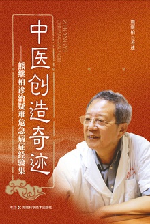 中医创造奇迹