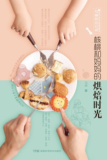 马琳的点心书:核桃和妈妈的烘焙时光