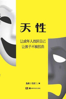 天性