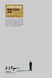 走近费曼丛书:物理定律的本性