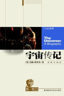 第一推动丛书:宇宙传记