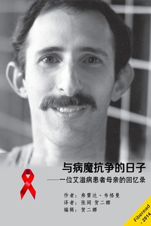 与病魔抗争的日子