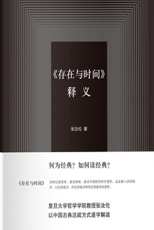 《存在与时间》释义