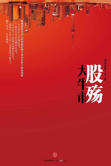 股殇