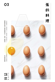 食盐03:蛋的料理