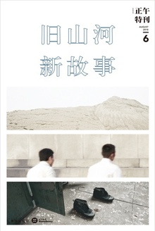 正午6:旧山河,新故事