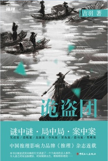 诡盗团