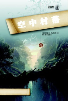 空中村落