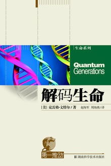 第一推动丛书·生命系列:解码生命