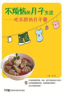 不烦恼的月子生活:吃不胖的月子餐
