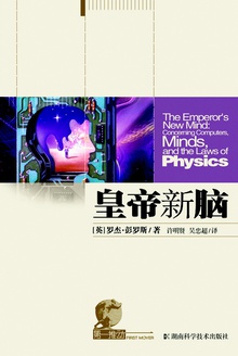 第一推动丛书·综合系列:皇帝新脑