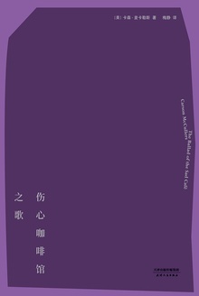 伤心咖啡馆之歌