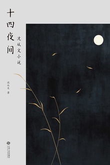 十四夜间