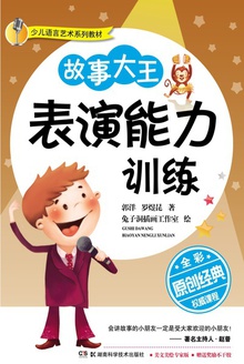 故事大王表演能力训练(全彩版)