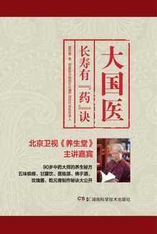 大国医:长寿有“药”诀