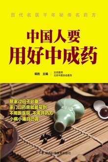 中国人要用好中成药