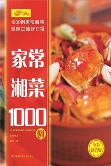 家常湘菜1000例(全彩超值版)
