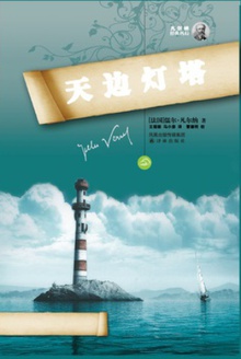 天边灯塔