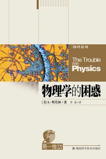 第一推动丛书·物理系列:物理学的困惑