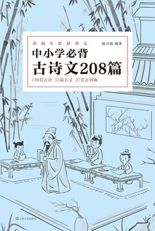 中小学必背古诗文208篇