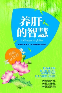 养肝的智慧