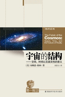 第一推动丛书·物理系列:宇宙的结构