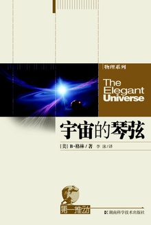 第一推动丛书·物理系列:宇宙的琴弦