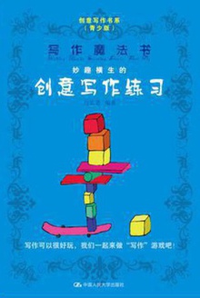 写作魔法书:妙趣横生的创意写作练习