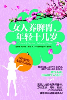 女人养脾胃,年轻十几岁