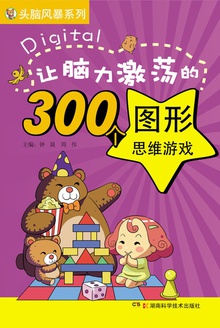 让脑力激荡的300个图形思维游戏