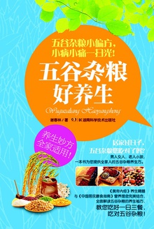 五谷杂粮好养生