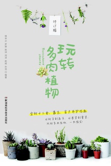 玩转多肉植物(修订版)