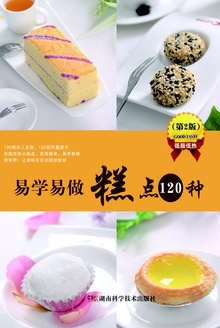 易学易做糕点120种(第2版)