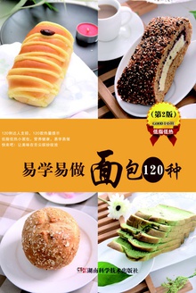 易学易做面包120种(第2版)