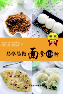 易学易做面食120种(第2版)