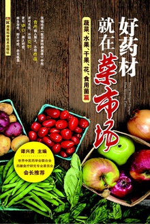 好药材就在菜市场:蔬菜、水果、干果、花、食用菌篇
