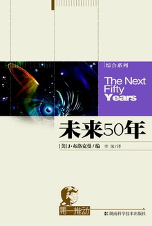 第一推动丛书·综合系列:未来50年