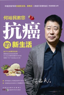 何裕民教您:抗癌的新生活