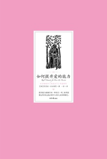 如何提升爱的能力
