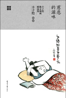 慈悲的滋味