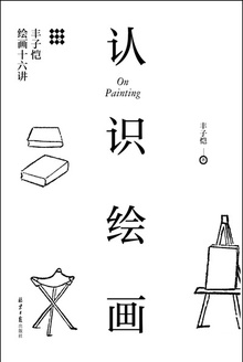 认识绘画:丰子恺绘画十六讲