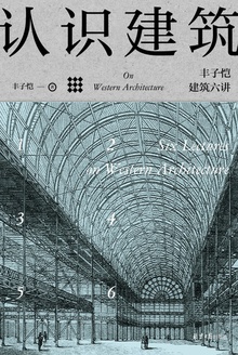认识建筑:丰子恺建筑六讲