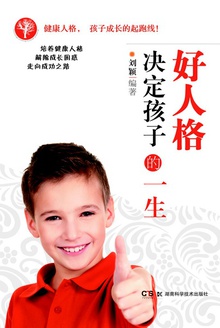 好人格决定孩子的一生