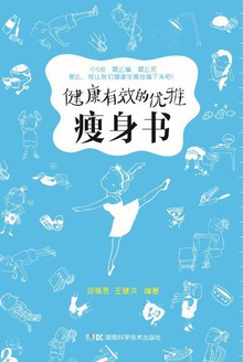 健康有效的优雅瘦身书