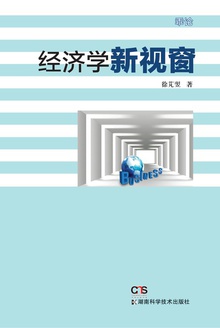 经济学新视窗