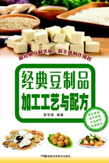 经典豆制品加工工艺与配方